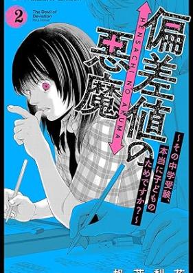 偏差値の悪魔～その中学受験、本当に子どものためですか？～ 第01-02巻