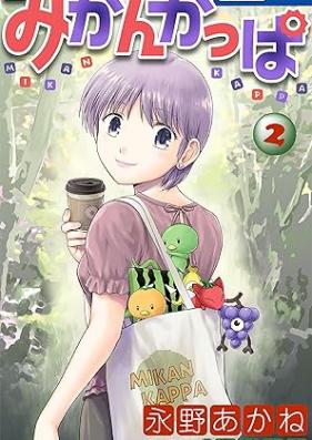 みかんかっぱ 第01-02巻 [Mikan Kappa vol 01-02]