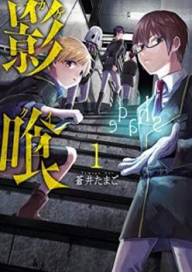 影喰 第01巻 [Kagekui vol 01]