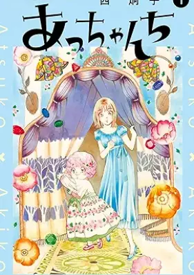 あっちゃんち 第01-02巻 [Atchanchi vol 01-02]