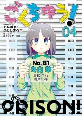 ごくちゅう！ 第01-04巻 [Gokuchu! vol 01-04]