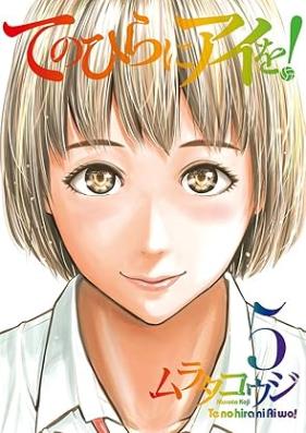 てのひらにアイを! 第01-05巻 [Tenohira ni ai wo vol 01-05]