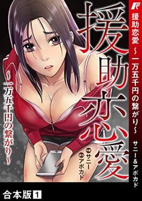 援助恋愛 ～一万五千円の繋がり～【合本版】 第01巻