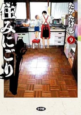住みにごり 第01-09巻 [Sumi Nigori vol 01-09]