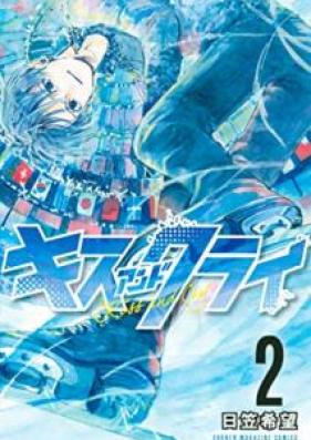 キスアンドクライ 第01-02巻