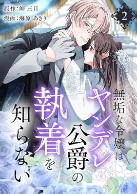 無垢な令嬢はヤンデレ公爵の執着を知らない 第01-02巻