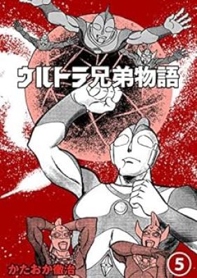 ウルトラ兄弟物語 第01-05巻
