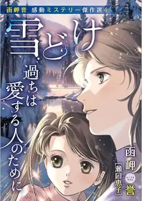 函岬誉 感動ミステリー傑作選 いのちの想い 第01-04巻