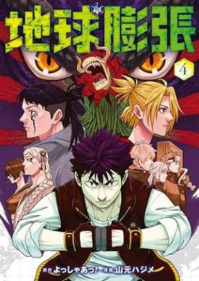 地球膨張 第01-04巻 [Chikyu Bocho vol 01-04]