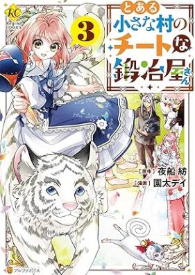 とある小さな村のチートな鍛冶屋さん 第01-03巻 [Toaru Chiisana Mura no Chito na Kajiyasan vol 01-03]