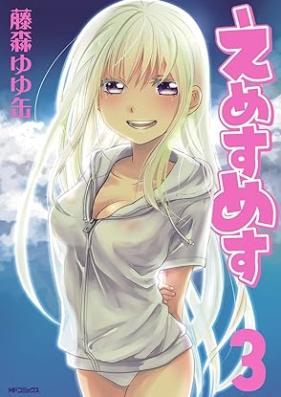 えめすめす 第01-03巻 [E Mesu Mesu vol 01-03]