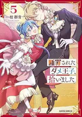 断罪されたダメ王子、拾いました。 第01-05巻 [Danzai sareta Dame Oji hiroimashita vol 01-05]