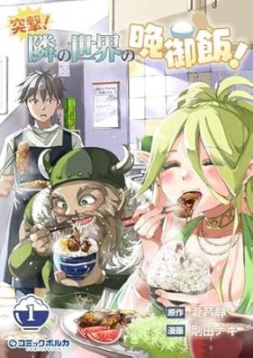 突撃！ 隣の世界の晩御飯！ 第01巻 [Totsugeki! tonari no sekai no bangohan vol 01]