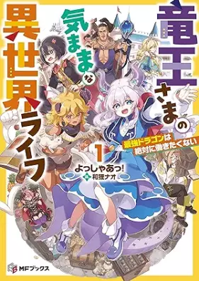 [Novel] 竜王さまの気ままな異世界ライフ 第01巻 [Ryuosama no kimama na isekai raifu vol 01]