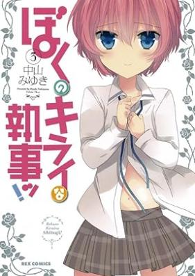 ぼくのキライな執事ッ！ 第01-03巻 [Boku no Kirai na Shitsuji! vol 01-03]