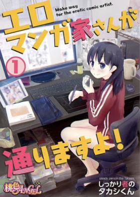 エロマンガ家さんが通りますよ！ 第01-08話