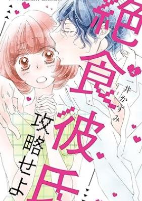絶食彼氏攻略せよ 第01-04巻 [Zesshoku kareshi koryaku seyo vol 01-04]