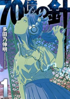 70億の針 第01-04巻 [70 Oku no Hari vol 01-04]