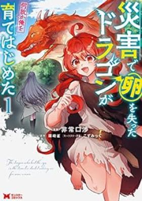 災害で卵を失ったドラゴンが何故か俺を育てはじめた 第01巻 [Saigai De Tamago Wo Ushinatta Dragon Ga Naze Ka Ore Wo Sodatetehajimeta vol 01]