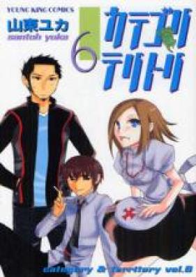 カテゴリテリトリ 第01-06巻 [Category & Territory vol 01-06]