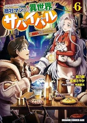 商社マンの異世界サバイバル ～絶対人とはつるまねえ～ 第01-06巻 [Shoshaman no Isekai Sabaibaru Zettai Hito Towa Tsurumane vol 01-06]