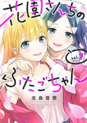 花園さんちのふたごちゃん 第01-07巻 [Hanazono Sanchi no Futagochan vol 01-07]