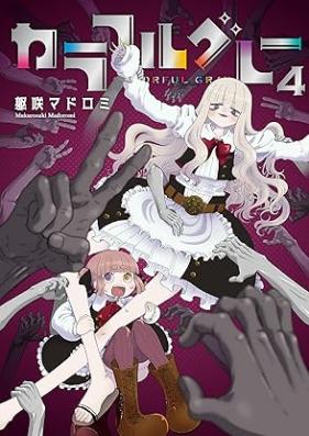 カラフルグレー 第01-04巻 [Colorful Grey vol 01-04]