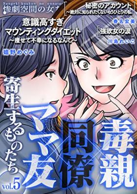 毒親×同僚×ママ友…寄生するものたち 第01-05巻
