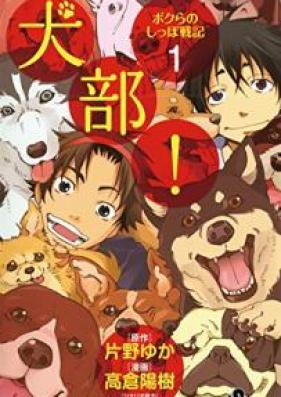 犬部！ボクらのしっぽ戦記 第01巻 [Inubu! Bokura no shippo senki vol 01]