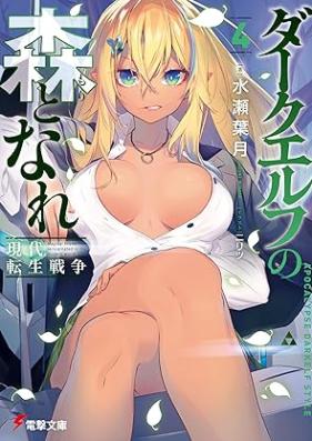 [Novel] ダークエルフの森となれ -現代転生戦争- 第01-04巻 [Daku Erufu no Mori to Nare Gendai Tensei Senso vol 01-04]