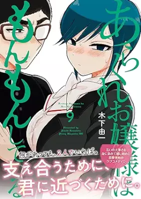 あらくれお嬢様はもんもんしている 第01-09巻 [Arakure Ojosama wa Monmon Shite iru vol 01-09]