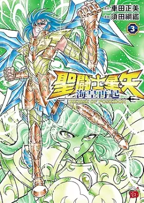 聖闘士星矢 海皇再起 RERISE OF POSEIDON 第01-03巻 [Saint Seiya Umi Sumeragi Saiki RERISE of POSEIDON vol 01-03]