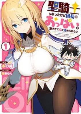 [Novel] 聖騎士になったけど団長のおっぱいが凄すぎて心が清められない 第01巻 [Seikishi ni natta kedo dancho no oppai ga sugosugite kokoro ga kiyomerarenai vol 01]