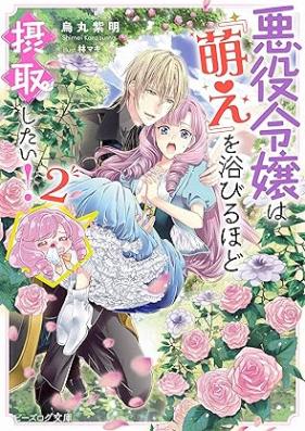 [Novel] 悪役令嬢は『萌え』を浴びるほど摂取したい！ 第01-02巻 [Akuyaku reijo wa moe o abiruhodo sesshu shitai vol 01-02]