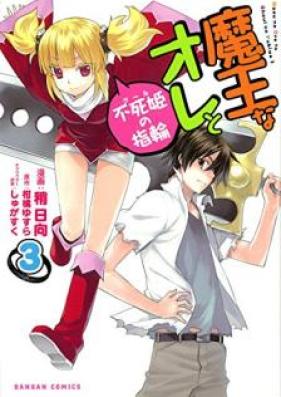 魔王なオレと不死姫の指輪 第01-03巻 [Maou na Ore to Fushihime no Yubiwa vol 01-03]