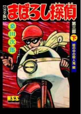 まぼろし探偵 第01-09巻 [Maboroshi Tantei vol 01-09]