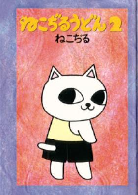 ねこぢるうどん 第01-02巻 [Nekojiru Udon vol 01-02]