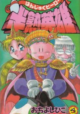 半熟英雄 第01-02巻 [Hanjuku Eiyuu vol 01-02]