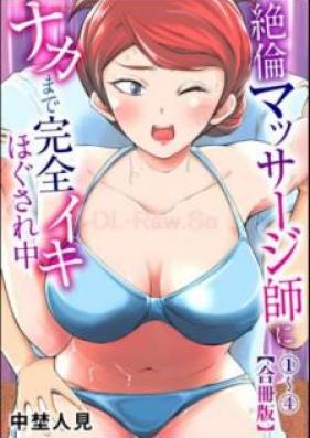 絶倫マッサージ師にナカまで完全イキほぐされ中 第01巻