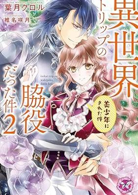 [Novel] 異世界トリップの脇役だった件 第01-02巻 [Isekai torippu no wakiyaku datta ken vol 01-02]