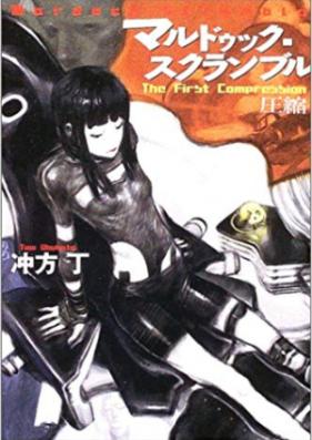 [Novel] マルドゥック・スクランブル 第01-03巻 [Mardock Scramble vol 01-03]
