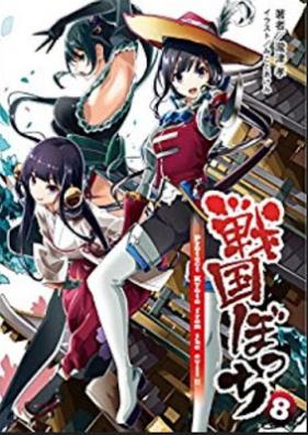[Novel] 戦国ぼっち 第01-08巻 [Sengoku Bocchi vol 01-08]