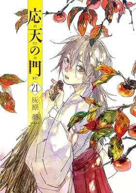 応天の門 第01-21巻 [Outen no Mon vol 01-21]
