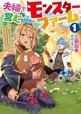 [Novel] 夫婦で営むモンスターファーム 第01巻 [Fufu de itonamu monsuta famu vol 01]