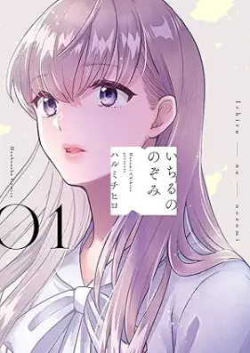 いちるののぞみ 第01巻 [Ichiru no Nozomi vol 01]