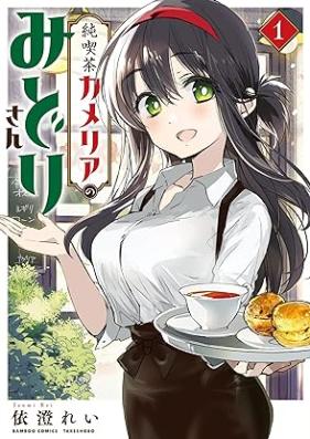 純喫茶カメリアのみどりさん 第01-03巻 [Junkissa kameria no midorisan vol 01-03]