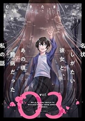 名状しがたい彼女と、あの頃臆病だった私の話 第01-03巻 [Meijo Shigatai Kanojo to ano Koro Okubyo Datta Watashi no Hanashi vol 01-03]