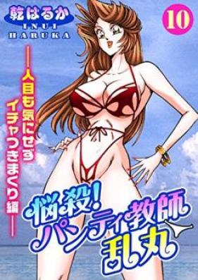 悩殺！パンティ教師乱丸 第01-14巻 [Nousatsu Panti kyoush ran maru vol 01-14]