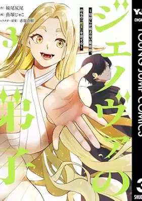 ジェノヴァの弟子 ～10秒しか戦えない魔術師、のちの『魔王』を育てる～ 第01-03巻 [Jenoba no deshi jubyo shika tatakaenai majutsushi nochi no mao o sodateru vol 01-03]