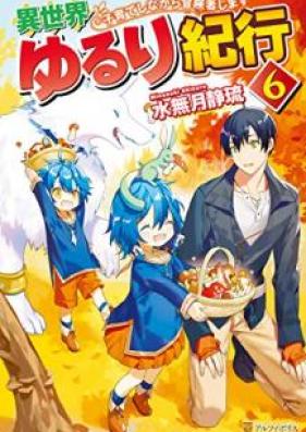 [Novel] 異世界ゆるり紀行 ～子育てしながら冒険者します～ 第01-06巻 [Isekai Yururi Kiko Kosodate Shinagara Bokensha Shimasu vol 01-06]